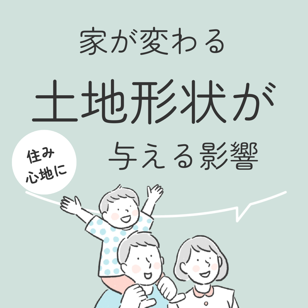 家が変わる　土地形状が住み心地に与える影響