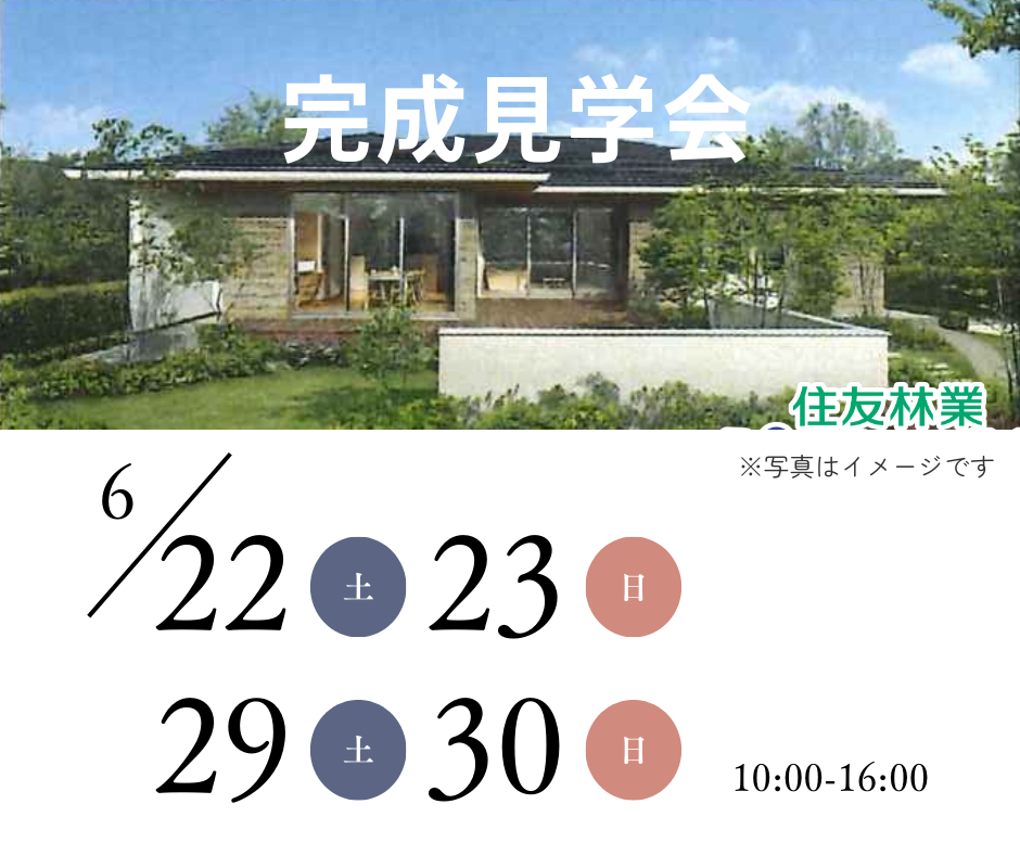 ※終了しました　住友林業「完成見学会」のお知らせ