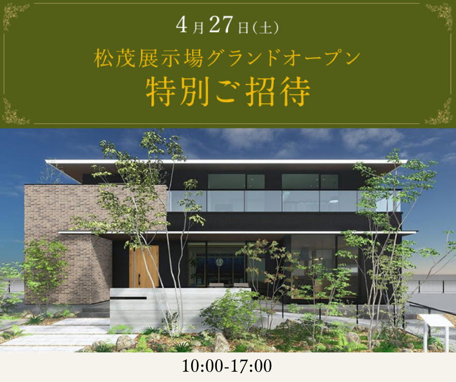 ※終了しました　住友林業「松茂展示場オープン記念見学会」のお知らせ