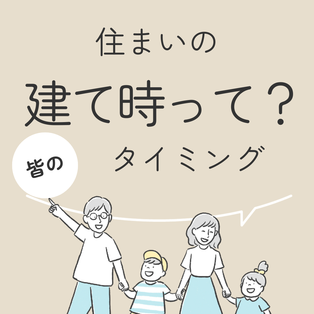 住まいの建て時って？　皆のタイミング