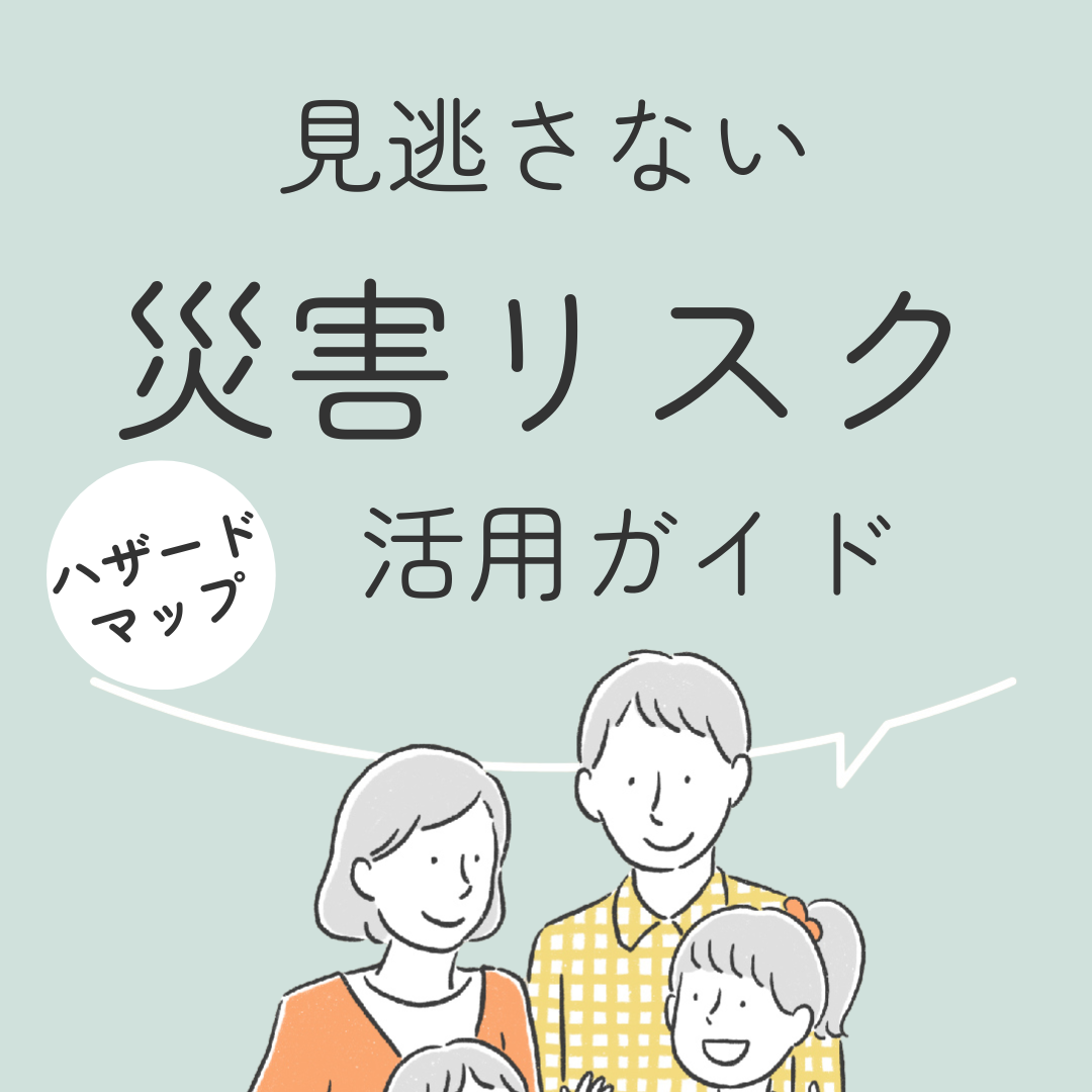 見逃さない災害リスク　ハザードマップ活用ガイド