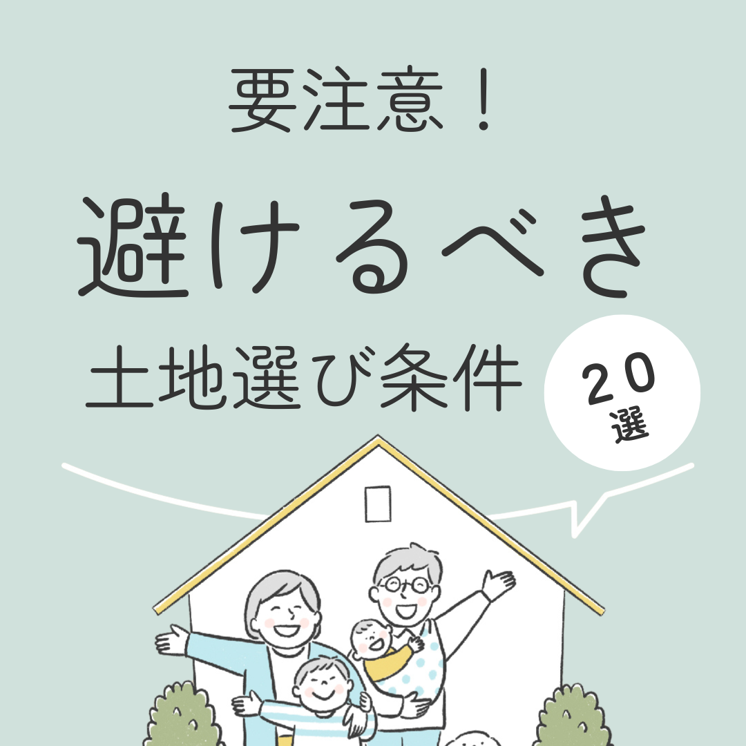 要注意！　避けるべき土地選び条件20選