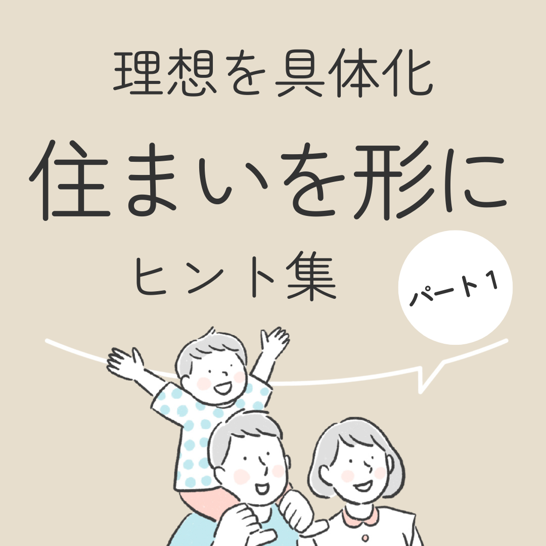 理想を具体化　住まいを形にヒント集　パート１