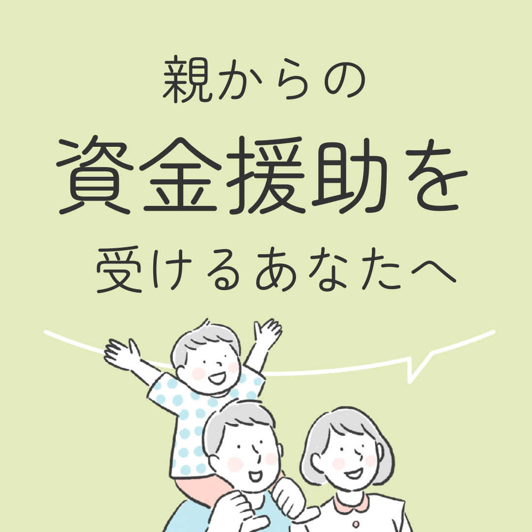 親からの資金援助を受けるあなたへ