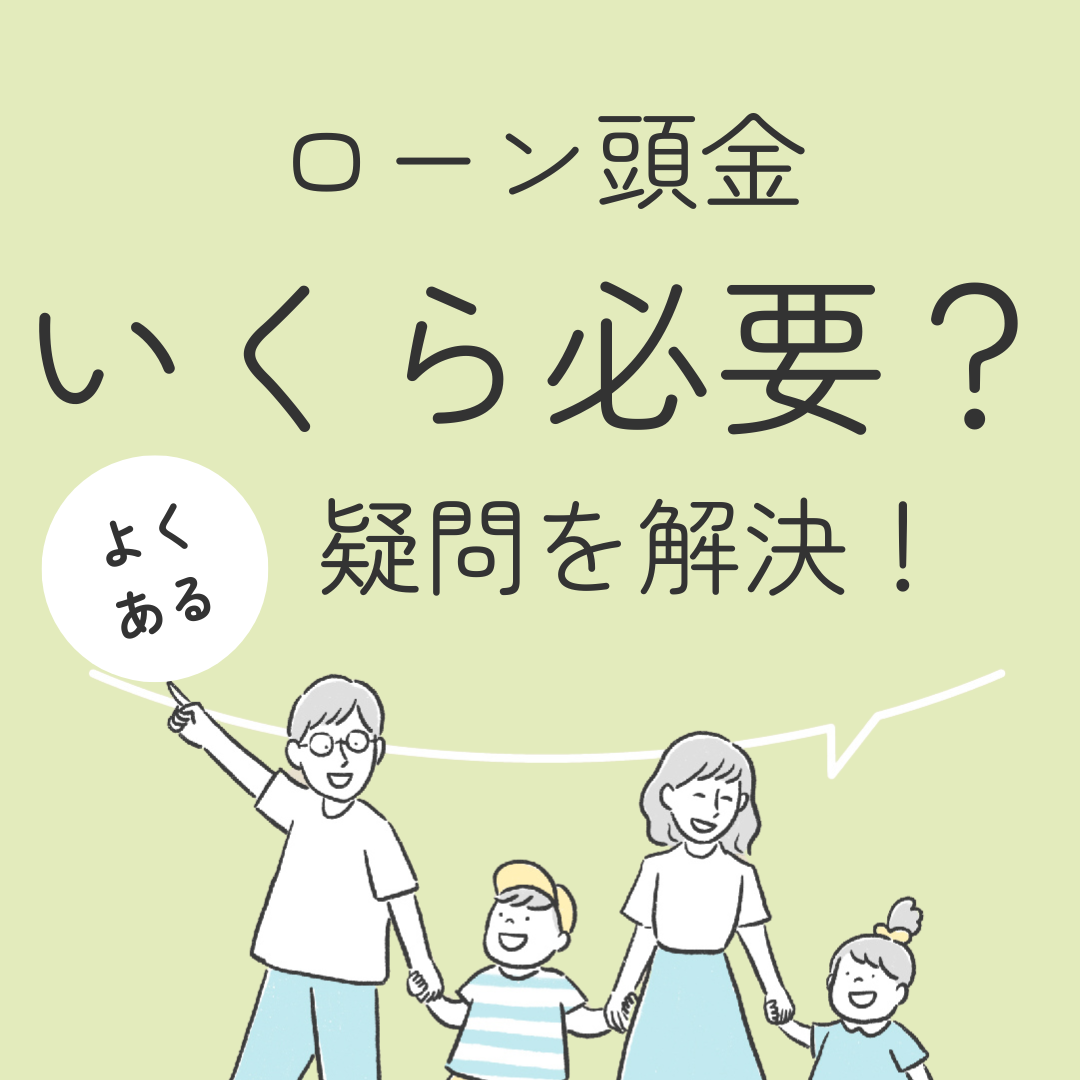 ローン頭金いくら必要？　よくある疑問を解決！