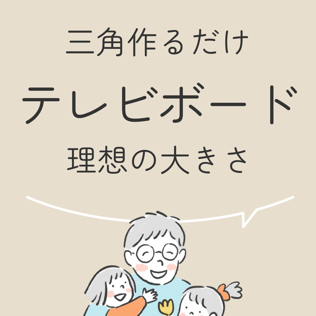 三角作るだけ　テレビボード理想の大きさ