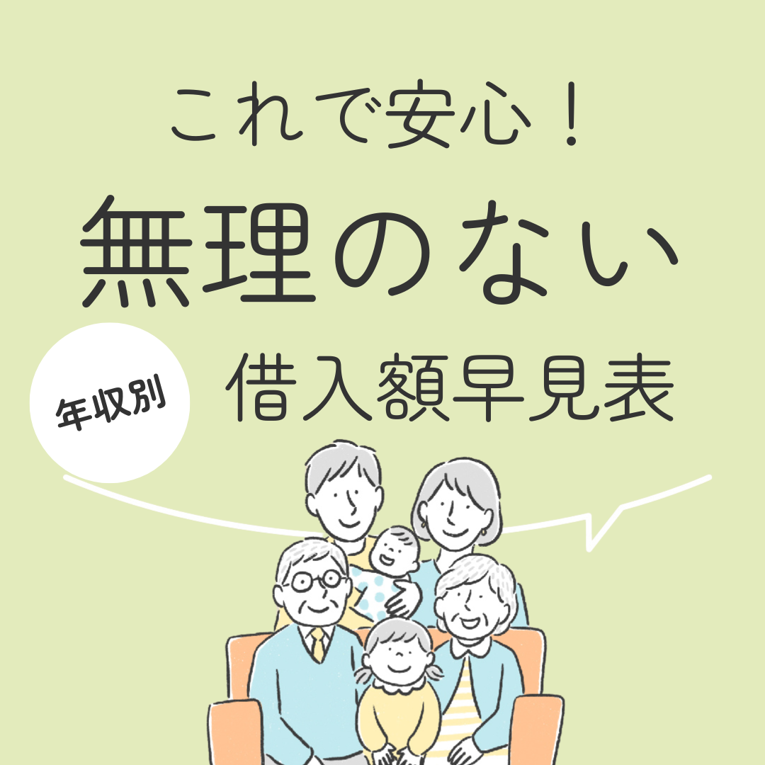 これで安心！無理のない　年収別借入額早見表