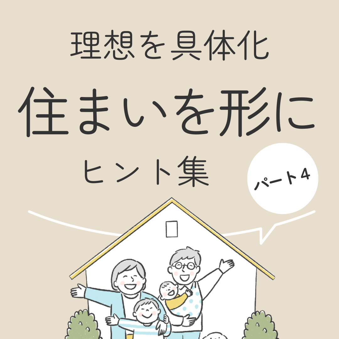 理想を具体化　住まいを形にヒント集　パート４