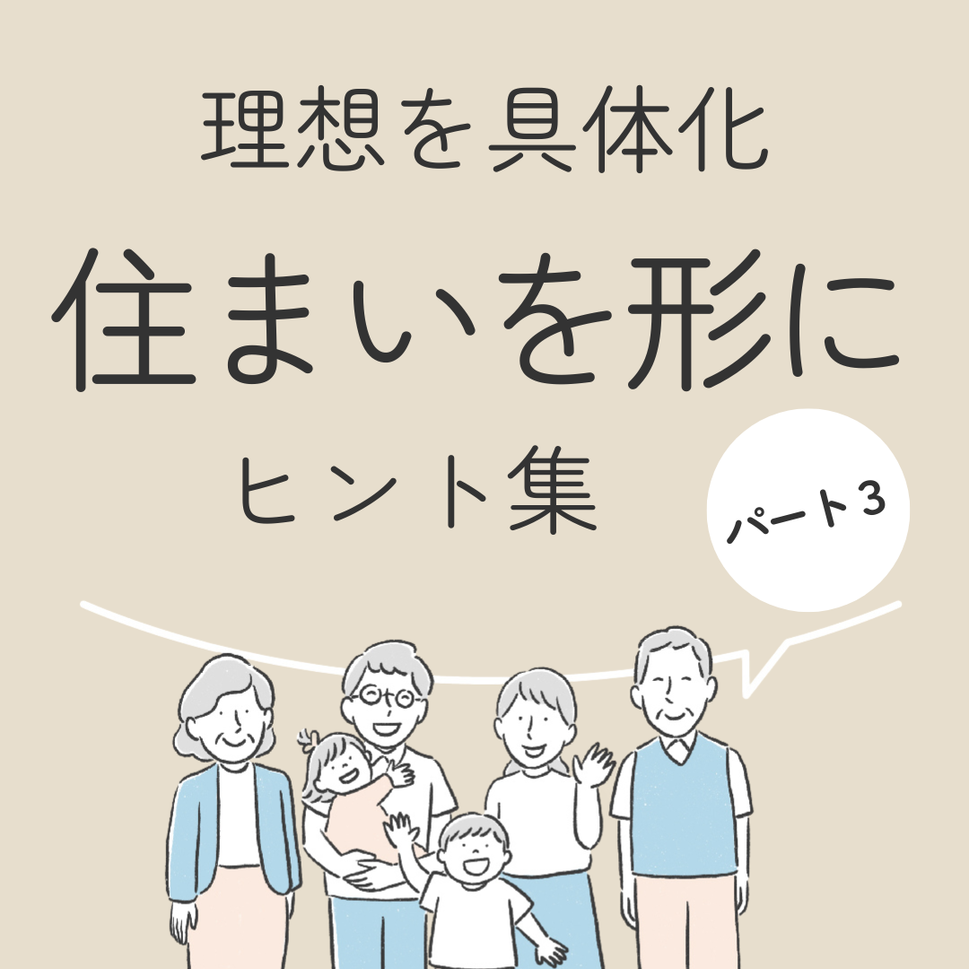 理想を具体化　住まいを形にヒント集　パート３