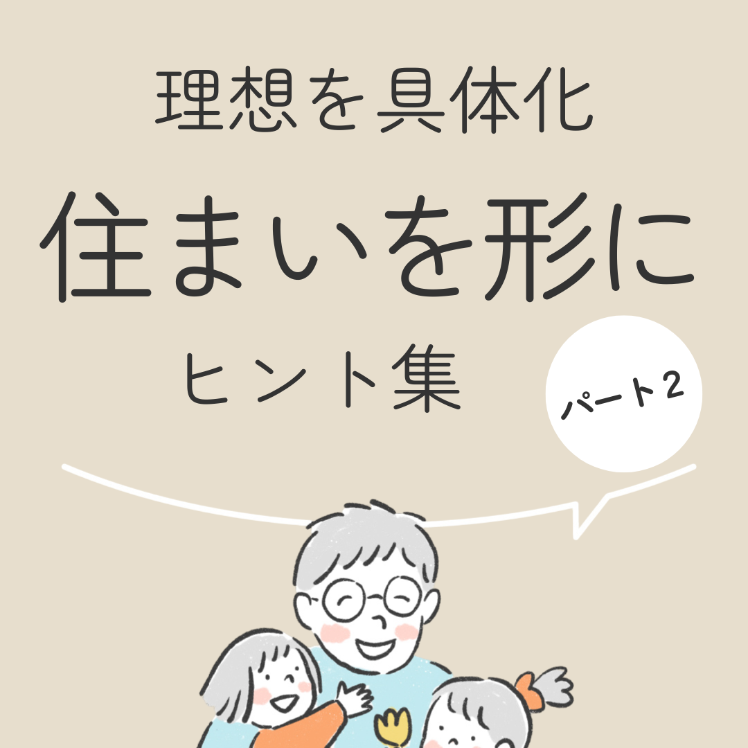 理想を具体化　住まいを形にヒント集　パート２