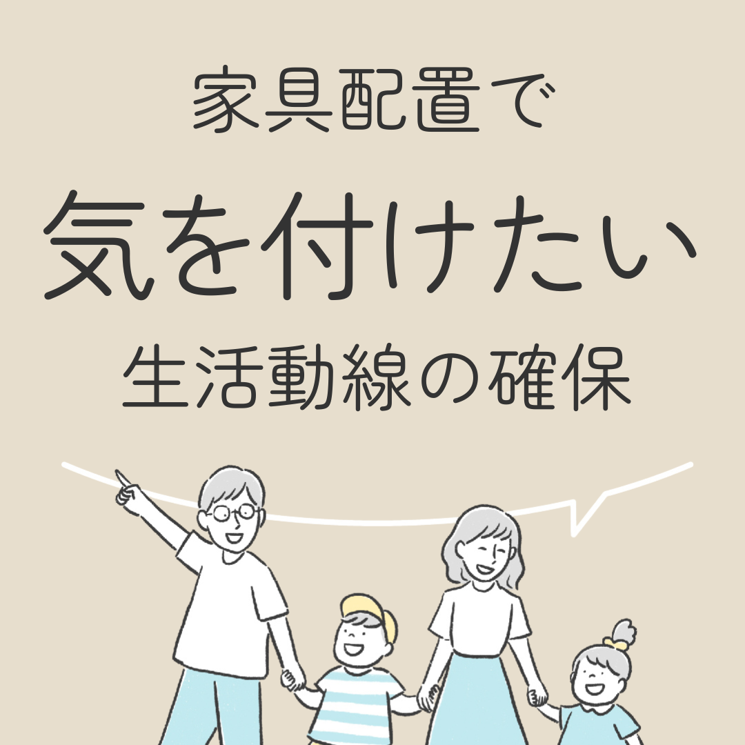 家具配置で気を付けたい　生活動線の確保