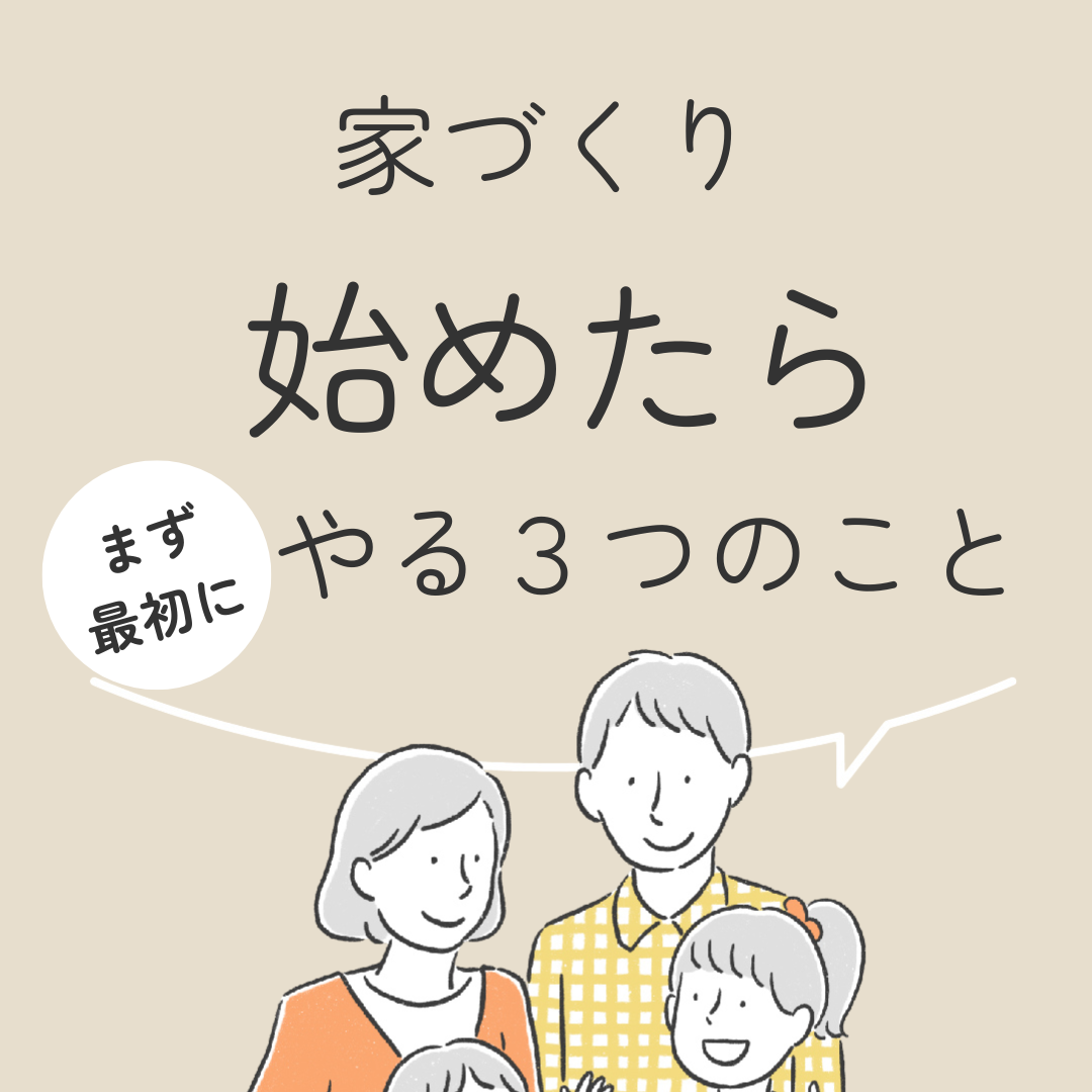 家づくりを始めたらまず最初にやる３つのこと