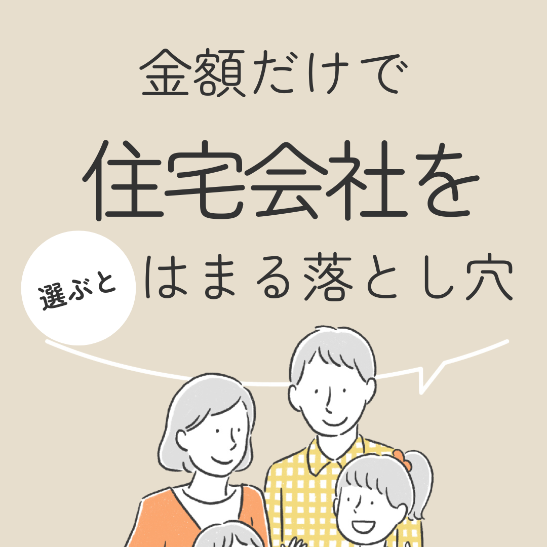 金額だけで住宅会社を選ぶとはまる落とし穴