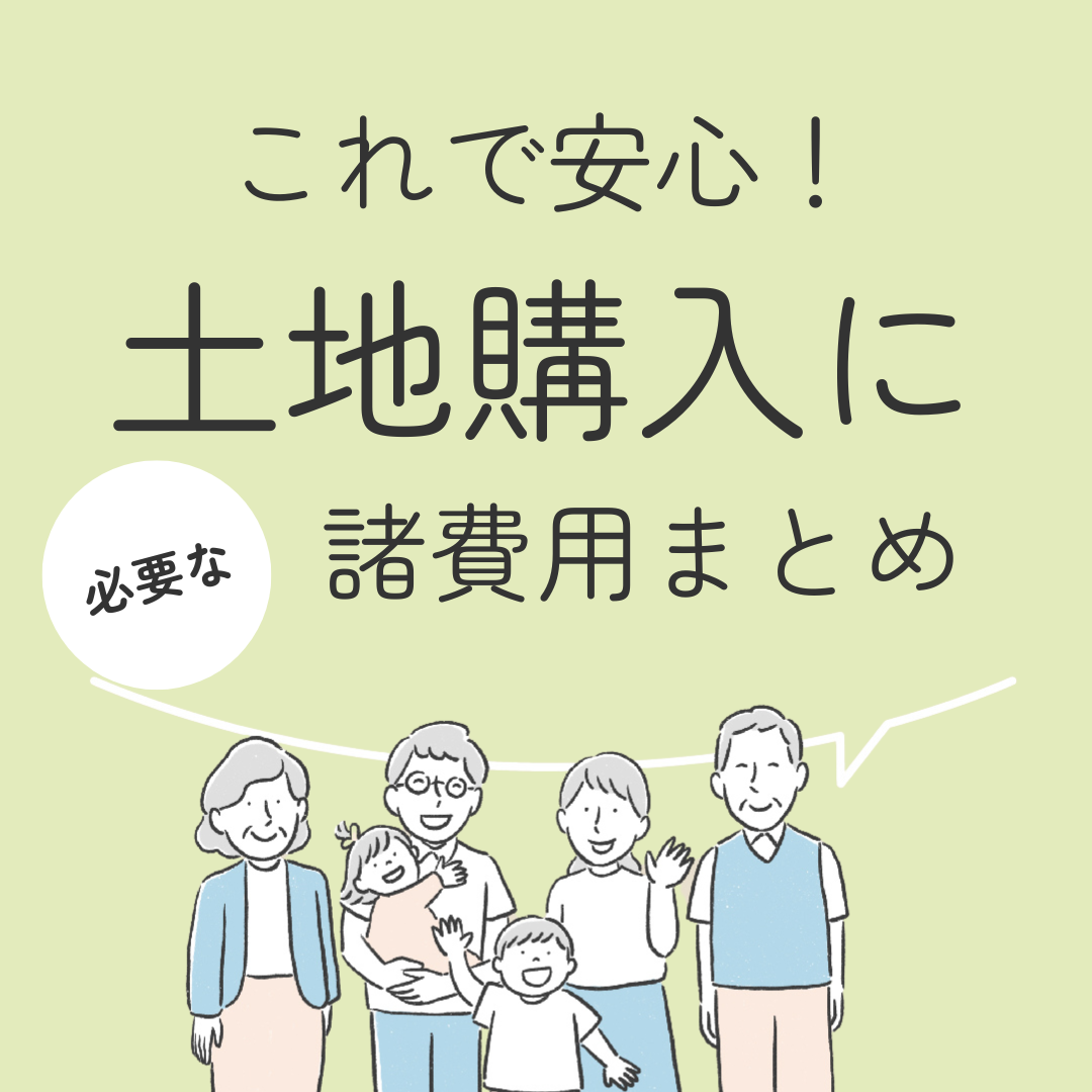 これで安心！土地購入に必要な諸費用まとめ