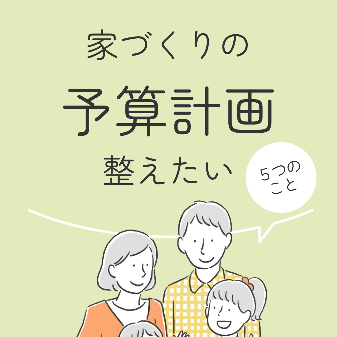 家づくりの予算計画　整えたい５つのこと