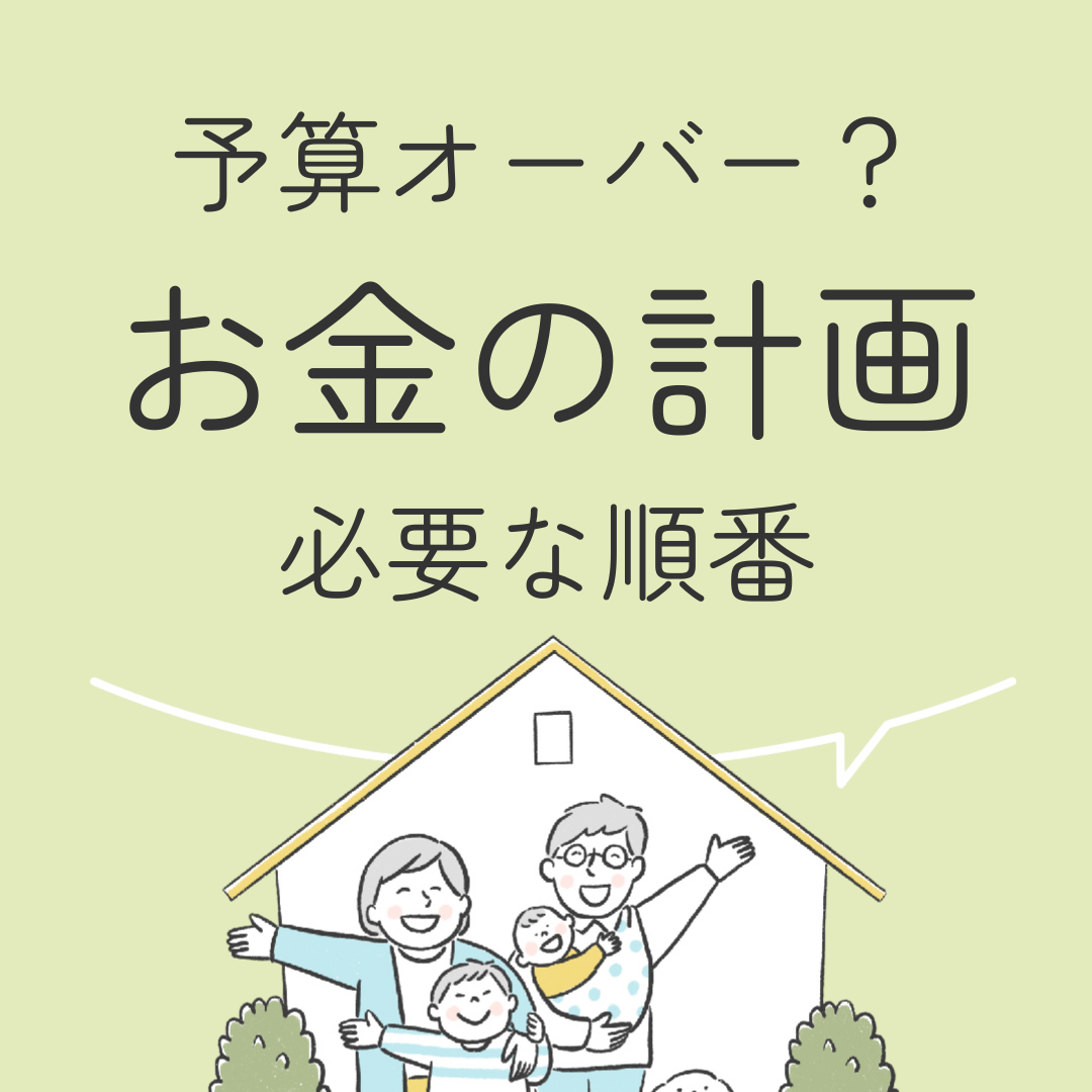 予算オーバー？　お金の計画　必要な順番