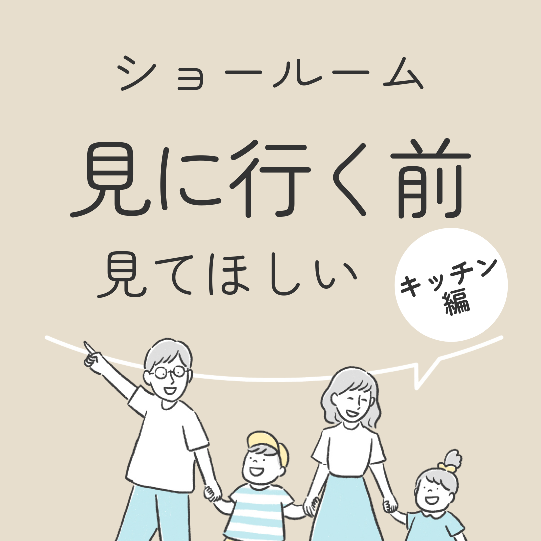 ショールーム見に行く前　見てほしい　キッチン編