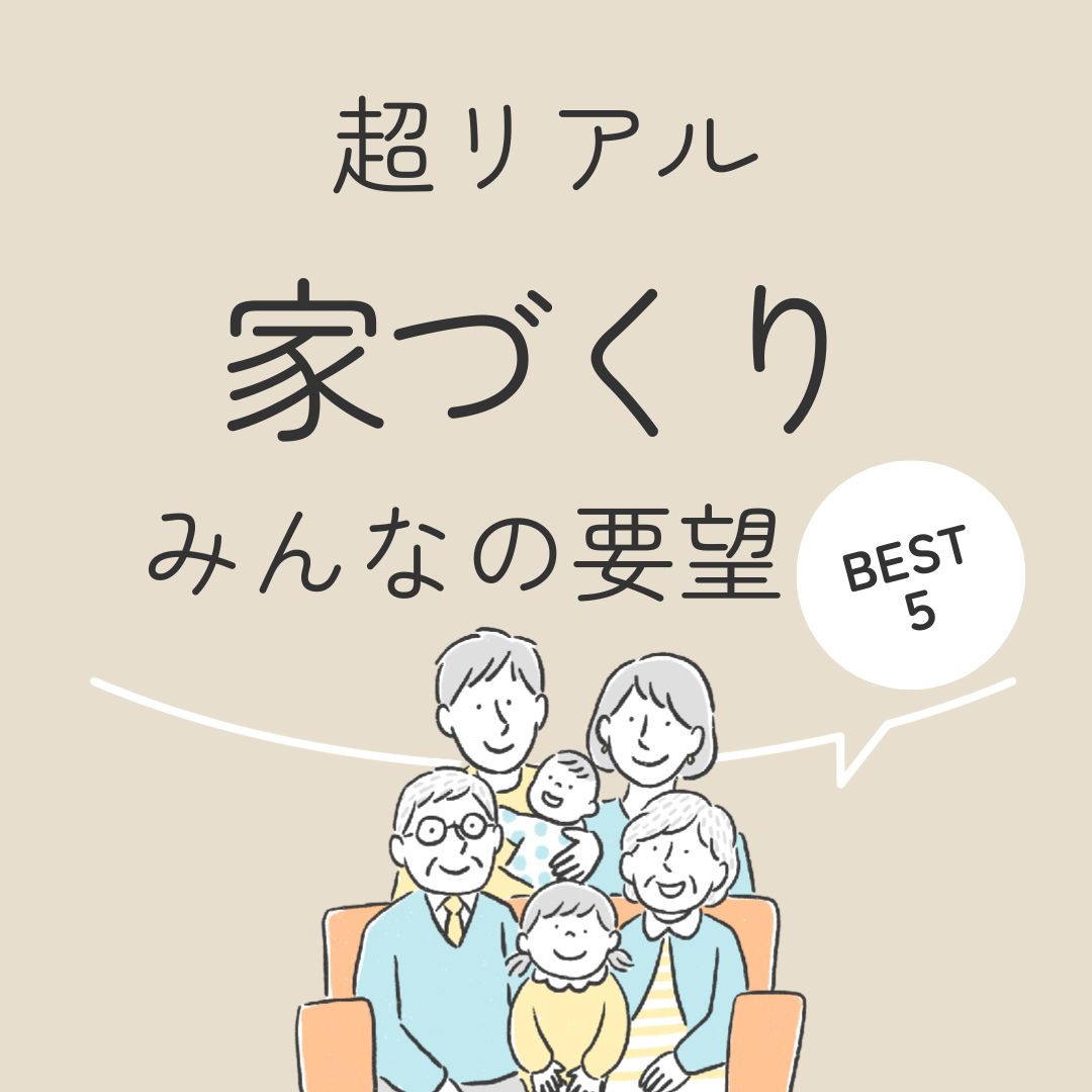 超リアル　家づくり　みんなの要望BEST5
