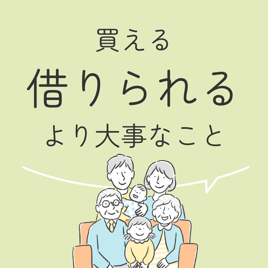 買える、借りられるより大事なこと