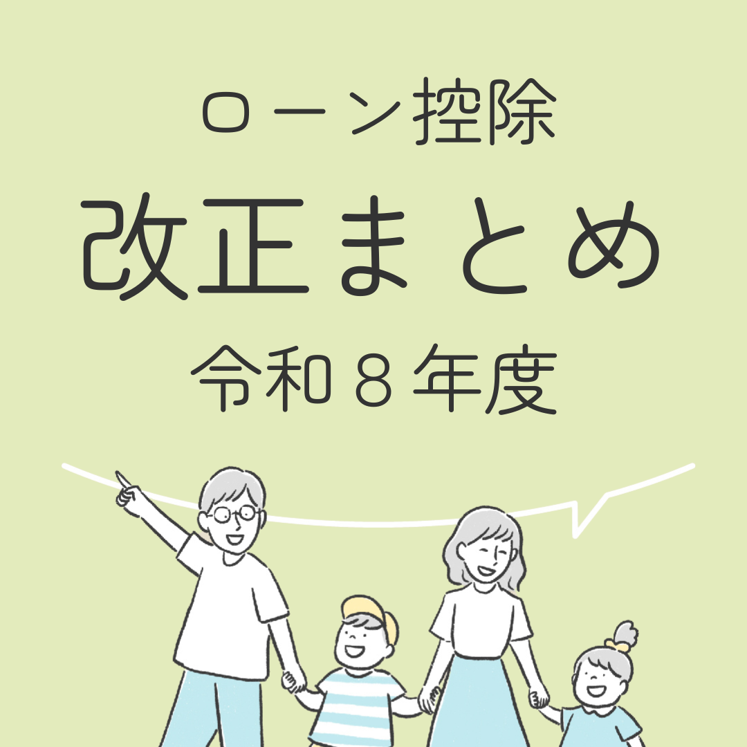 ローン控除　改正まとめ　令和8年度