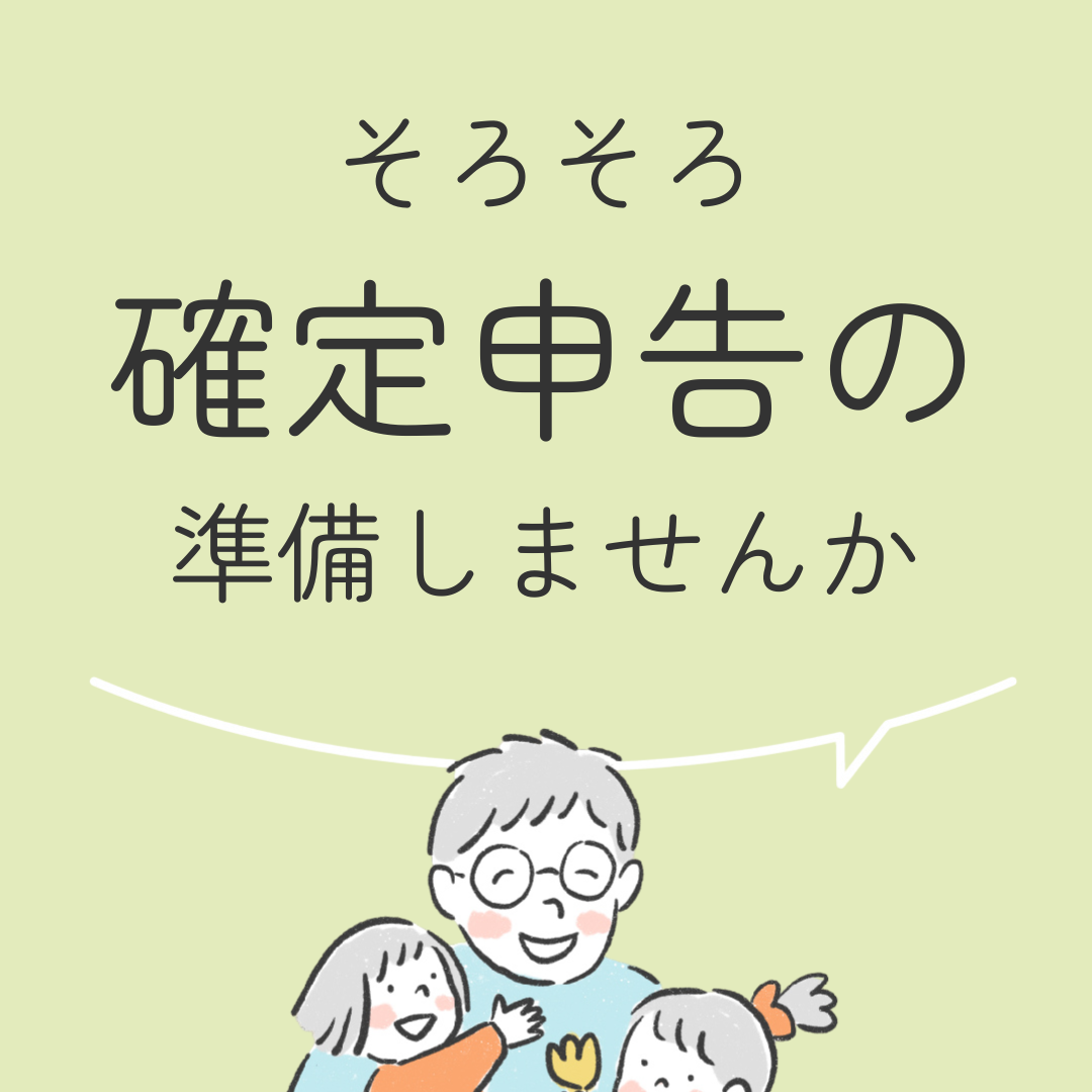 そろそろ確定申告の準備しませんか