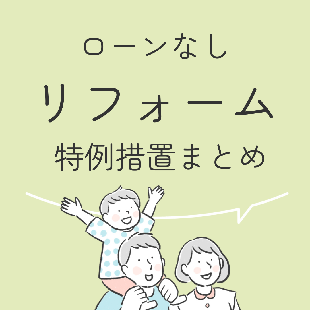 ローンなしでリフォームする人向け　特例措置のポイント