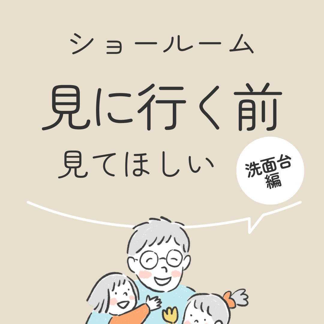 ショールーム行く前　見てほしい　洗面台編