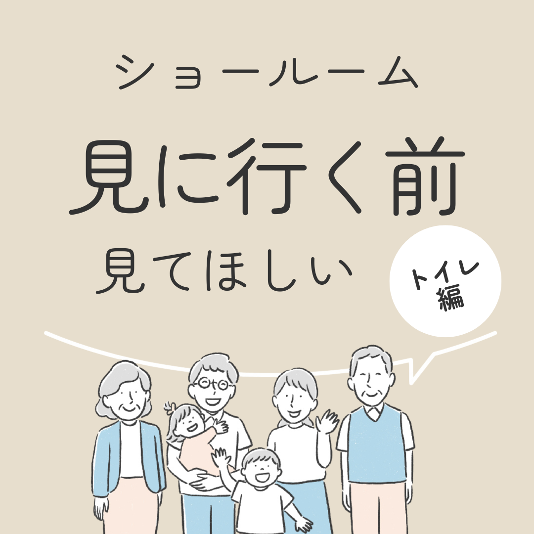 ショールーム見に行く前　見てほしい　トイレ編